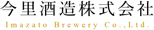 今里酒造株式会社