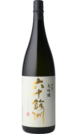 六十餘洲 雫搾り大吟醸