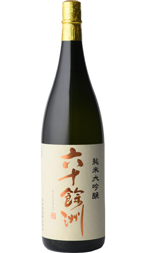 六十餘洲 純米大吟醸