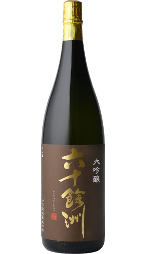 六十餘洲 大吟醸