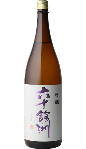六十餘洲 吟醸