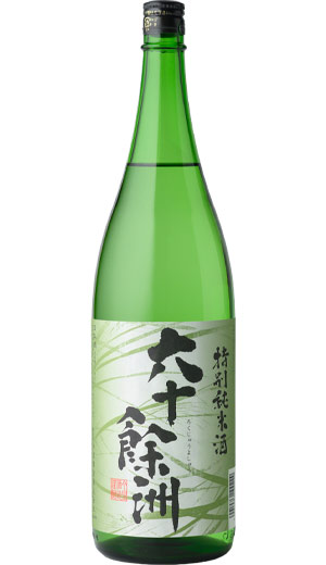 六十餘洲 特別純米酒