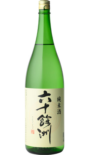 六十餘洲 純米酒