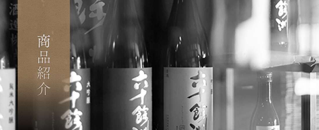 六十餘洲　純米生原酒(720ml)(4BY)<br>今里酒造